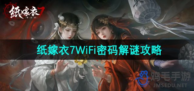 《纸嫁衣7卿不负》WiFi密码谜题解谜攻略