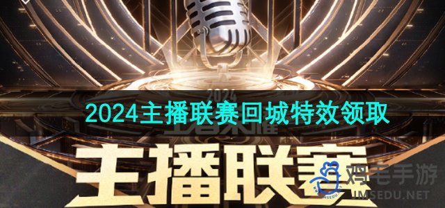 《王者荣耀》2024主播联赛回城特效领取方法