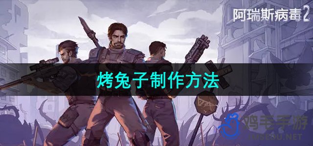 《阿瑞斯病毒2》烤兔子制作方法