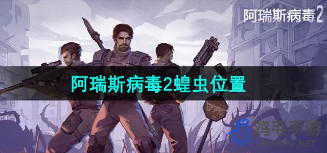 《阿瑞斯病毒2》蝗虫位置一览