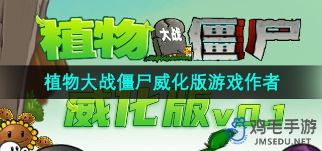 《植物大战僵尸威化版》游戏作者介绍