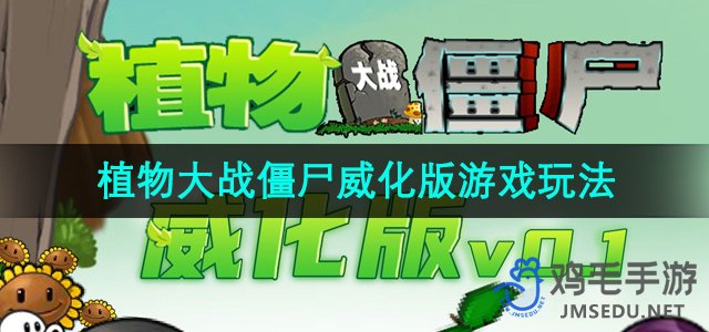 《植物大战僵尸威化版》游戏玩法介绍