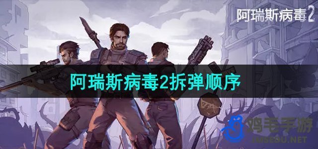 《阿瑞斯病毒2》拆弹顺序介绍