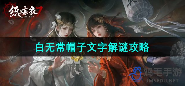 《纸嫁衣7卿不负》第五章白无常帽子文字解谜攻略