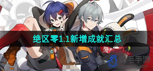 《绝区零》1.1新增成就汇总