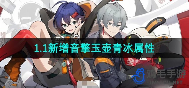 《绝区零》1.1新增音擎玉壶青冰属性