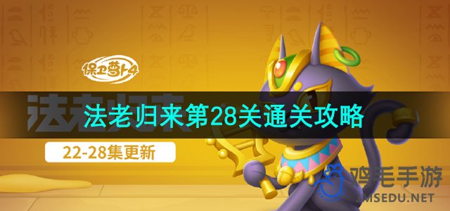 《保卫萝卜4》法老归来第28关通关攻略