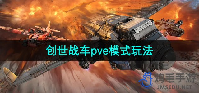 《创世战车》pve模式玩法介绍