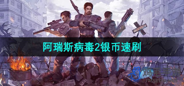 《阿瑞斯病毒2》银币速刷方法