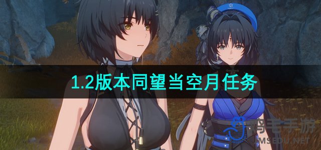 《鸣潮》1.2版本同望当空月任务攻略