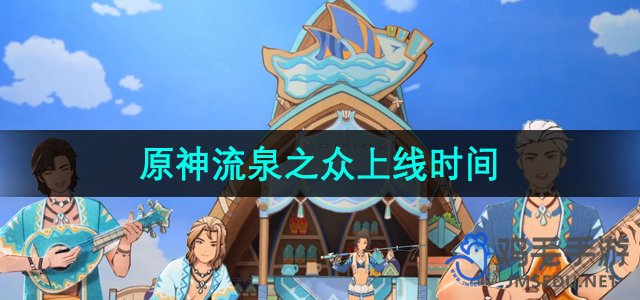 《原神》流泉之众上线时间