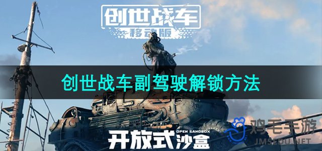 《创世战车》副驾驶解锁方法