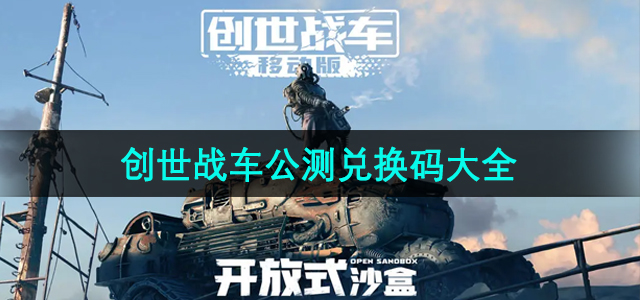 《创世战车》公测兑换码大全