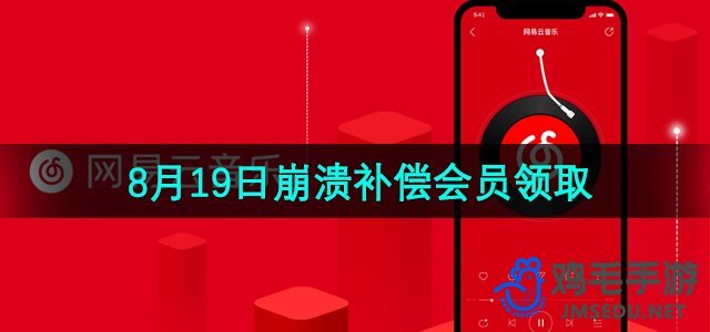 《网易云音乐》2024年8月19日崩溃补偿会员领取