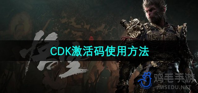 《黑神话悟空》CDK激活码使用方法