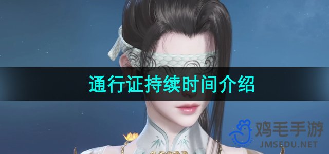 《永劫无间手游》通行证持续时间介绍