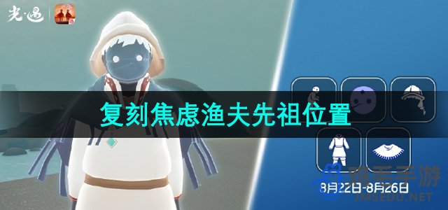 《光遇》2024年8月22日复刻先祖位置