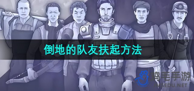 《阿瑞斯病毒2》倒地的队友扶起方法