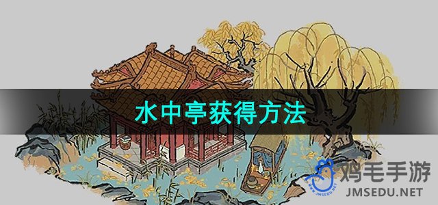 《江南百景图》水中亭获得方法