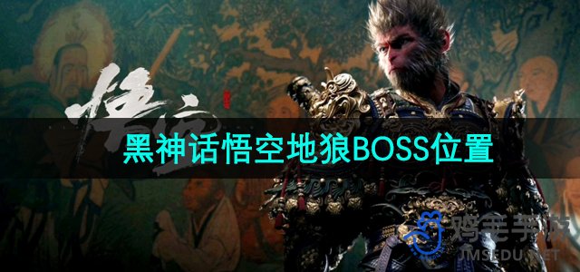 《黑神话悟空》地狼BOSS位置