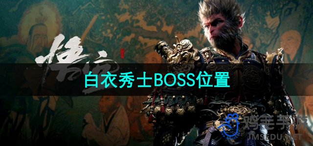 《黑神话悟空》白衣秀士BOSS位置