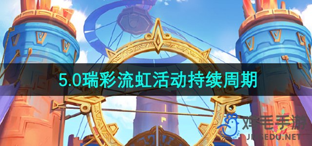 《原神》5.0瑞彩流虹活动持续周期