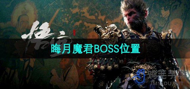 《黑神话悟空》晦月魔君BOSS位置