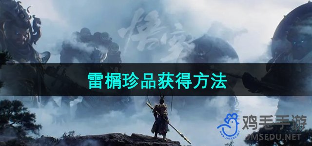 《黑神话悟空》雷榍珍品获得方法