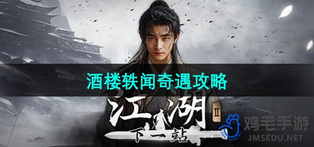 《下一站江湖2》酒楼轶闻奇遇攻略