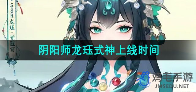 《阴阳师》龙珏式神上线时间