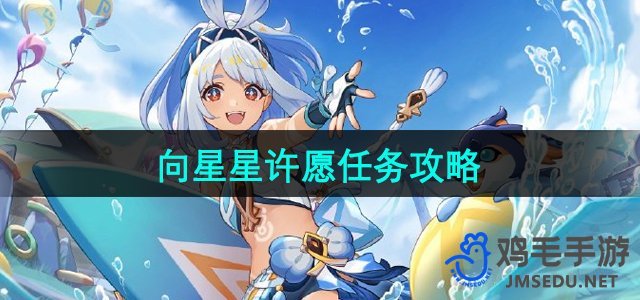 《原神》5.0向星星许愿任务攻略