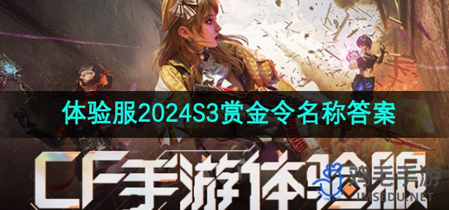 《CF手游》体验服2024S3赏金令名称答案