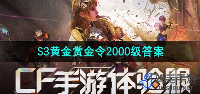 《CF手游》体验服S3黄金赏金令2000级答案