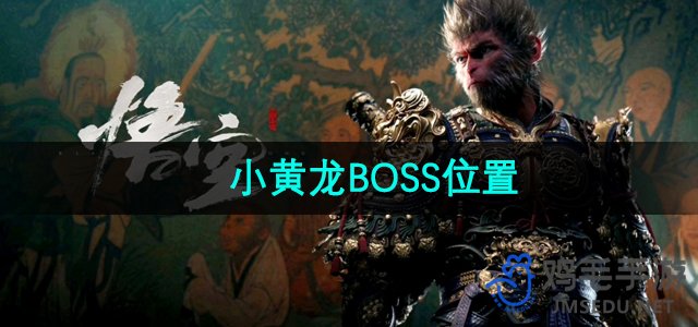 《黑神话悟空》小黄龙BOSS位置