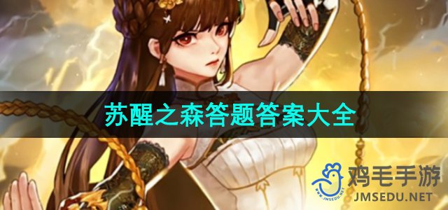 《DNF》苏醒之森答题答案大全