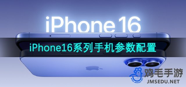 iPhone16系列手机参数配置