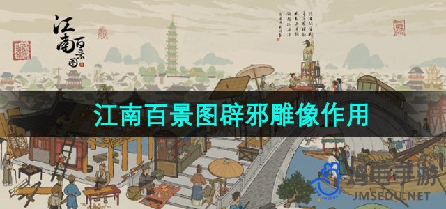 《江南百景图》辟邪雕像作用介绍