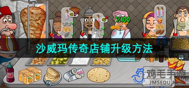 《沙威玛传奇》店铺升级方法