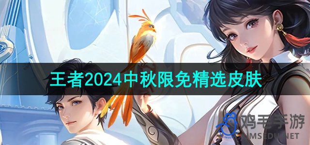 《王者荣耀》2024中秋限免精选皮肤介绍