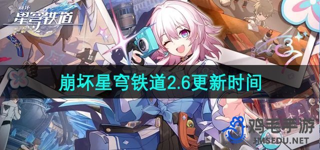 《崩坏星穹铁道》2.6版本更新时间