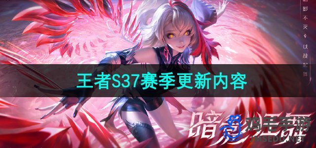 《王者荣耀》S37赛季更新内容