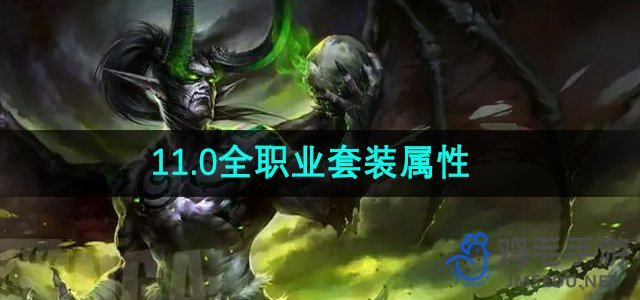 《魔兽世界》11.0全职业套装属性