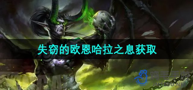 《魔兽世界》失窃的欧恩哈拉之息获取