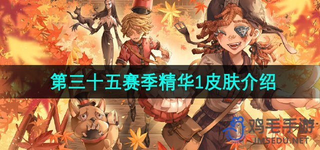 《第五人格》第三十五赛季精华1皮肤介绍