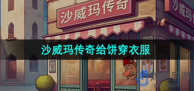 《沙威玛传奇》给饼穿衣服方法