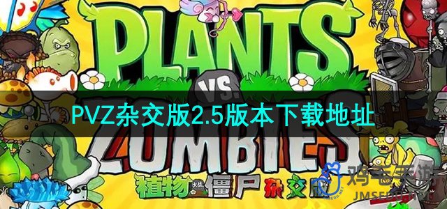 《植物大战僵尸杂交版》2.5版本下载地址分享