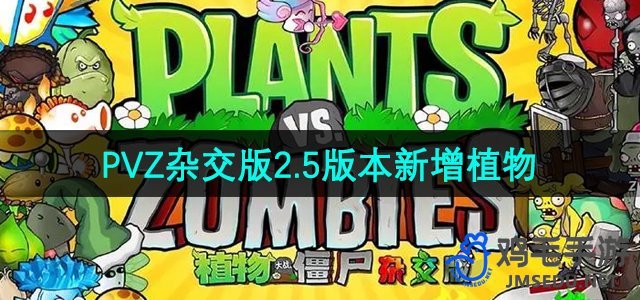 《植物大战僵尸杂交版》2.5版本新增植物介绍