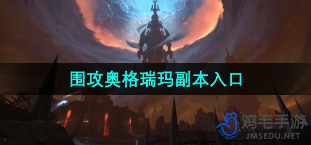 《魔兽世界》围攻奥格瑞玛副本入口