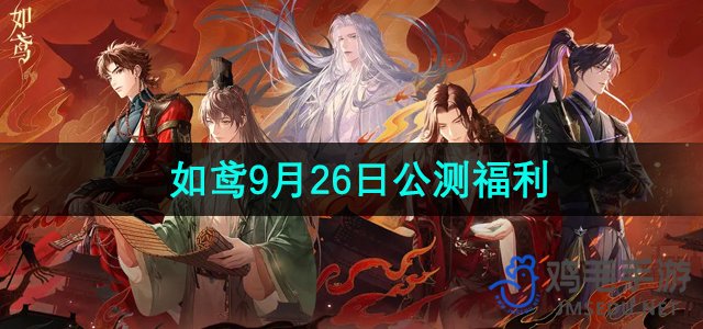 《如鸢》9月26日公测福利介绍