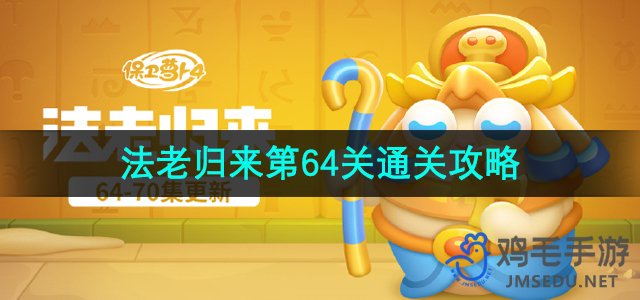 《保卫萝卜4》法老归来第64关通关攻略